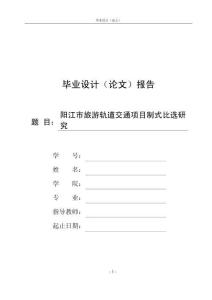 陽江市旅游軌道交通項目制式比選研究