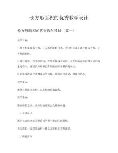 長方形面積的優(yōu)秀教學設(shè)計
