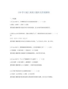 CAD學習通上機練習題庫及答案解析