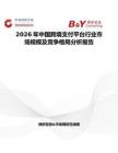 2026年中國跨境支付平臺行業市場規模及競爭格局分析報告
