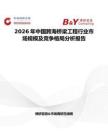 2026年中國跨海橋梁工程行業(yè)市場規(guī)模及競爭格局分析報(bào)告