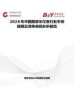 2026年中國踏板車儀表行業市場規模及競爭格局分析報告