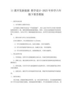 11課開發(fā)新能源 教學設計-2025年科學六年級下冊蘇教版