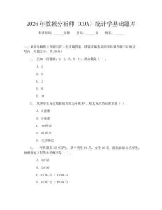 2026年數據分析師(CDA)統計學基礎題庫