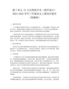 第7單元 21大自然的聲音（教學設(shè)計）2024-2025學年三年級語文上冊同步教學（統(tǒng)編版）