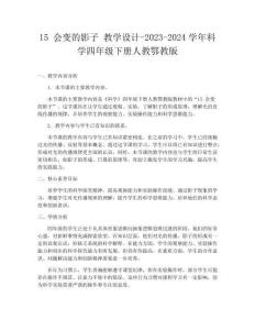 15 會變的影子 教學設計-2023-2024學年科學四年級下冊人教鄂教版