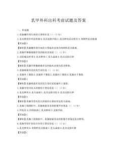 乳甲外科出科考前試題及答案
