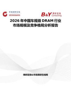 2026年中國車規級DRAM行業市場規模及競爭格局分析報告