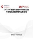 2026年中國車規級LTE模組行業市場規模及競爭格局分析報告