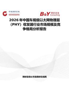 2026年中國車規級以太網物理層（PHY）收發器行業市場規模及競爭格局分析報告