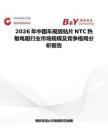 2026年中國車規(guī)級(jí)貼片NTC熱敏電阻行業(yè)市場(chǎng)規(guī)模及競(jìng)爭(zhēng)格局分析報(bào)告