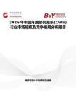 2026年中國車路協(xié)同系統(tǒng)(CVIS)行業(yè)市場規(guī)模及競爭格局分析報(bào)告