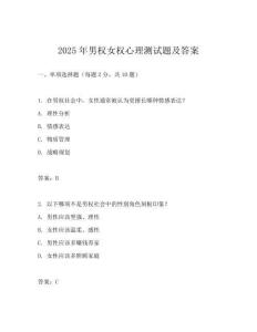 2025年男权女权心理测试题及答案