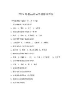 2025 年食品商品學(xué)題庫(kù)及答案