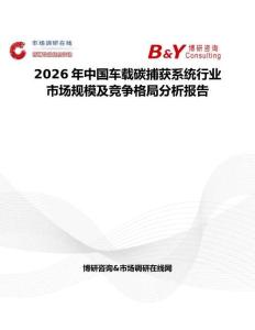 2026年中國車載碳捕獲系統(tǒng)行業(yè)市場規(guī)模及競爭格局分析報(bào)告