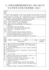 11 晝夜對(duì)動(dòng)物的影響教學(xué)設(shè)計(jì)-2023-2024學(xué)年小學(xué)科學(xué)五年級(jí)下冊(cè)蘇教版（2024）
