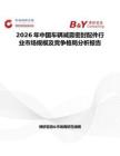2026年中國(guó)車輛減震密封配件行業(yè)市場(chǎng)規(guī)模及競(jìng)爭(zhēng)格局分析報(bào)告