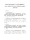 第四課 小小動(dòng)畫(huà)師之旋轉(zhuǎn)風(fēng)車教學(xué)設(shè)計(jì)-2023-2024學(xué)年小學(xué)綜合實(shí)踐活動(dòng)五年級(jí)下冊(cè)人民版