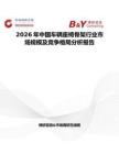 2026年中國(guó)車輛座椅骨架行業(yè)市場(chǎng)規(guī)模及競(jìng)爭(zhēng)格局分析報(bào)告