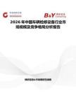 2026年中國車輛檢修設(shè)備行業(yè)市場規(guī)模及競爭格局分析報(bào)告