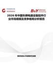 2026年中國(guó)車輛電器設(shè)備配件行業(yè)市場(chǎng)規(guī)模及競(jìng)爭(zhēng)格局分析報(bào)告