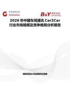 2026年中國車間通訊Car2Car行業市場規模及競爭格局分析報告