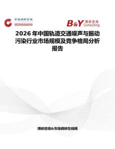 2026年中国轨道交通噪声与振动污染行业市场规模及竞争格局分析报告