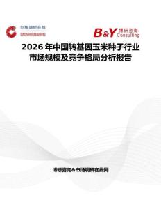 2026年中國轉基因玉米種子行業市場規模及競爭格局分析報告