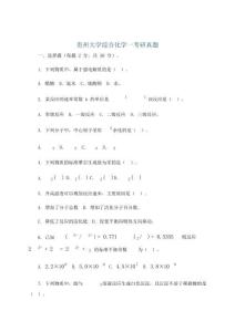 贵州大学综合化学一考研真题
