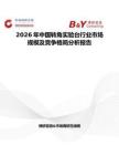 2026年中國轉角實驗臺行業市場規模及競爭格局分析報告