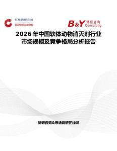 2026年中國(guó)軟體動(dòng)物消滅劑行業(yè)市場(chǎng)規(guī)模及競(jìng)爭(zhēng)格局分析報(bào)告