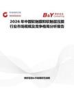 2026年中國軟觸膜和軟觸層壓膜行業(yè)市場規(guī)模及競爭格局分析報(bào)告