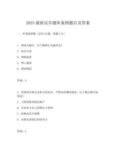 2025最新反詐題庫案例題目及答案