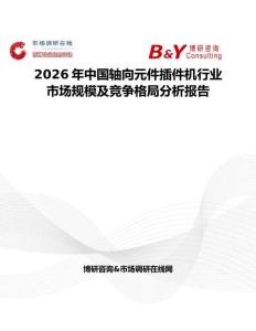 2026年中國軸向元件插件機行業(yè)市場規(guī)模及競爭格局分析報告