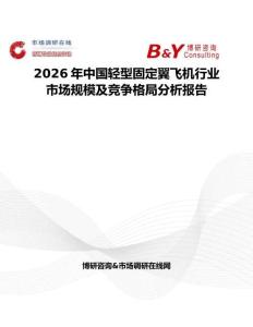 2026年中國輕型固定翼飛機行業市場規模及競爭格局分析報告