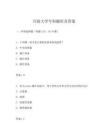 開放大學專科題庫及答案
