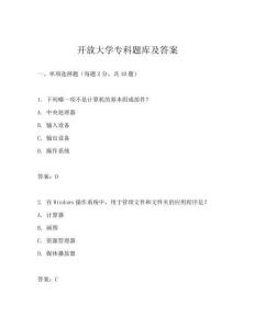开放大学专科题库及答案