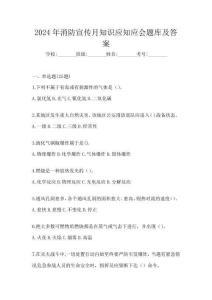 2024年消防宣傳月知識應知應會題庫及答案