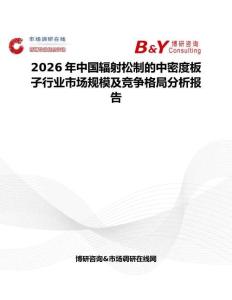 2026年中國輻射松制的中密度板子行業市場規模及競爭格局分析報告