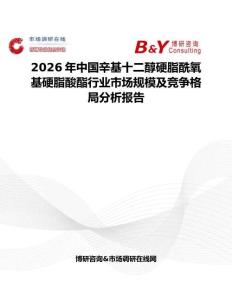 2026年中國辛基十二醇硬脂酰氧基硬脂酸酯行業市場規模及競爭格局分析報告