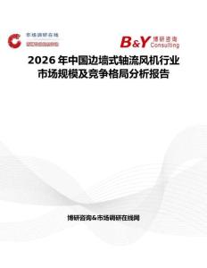 2026年中國邊墻式軸流風(fēng)機(jī)行業(yè)市場規(guī)模及競爭格局分析報(bào)告
