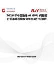 2026年中國(guó)邊緣AI GPU 伺服器行業(yè)市場(chǎng)規(guī)模及競(jìng)爭(zhēng)格局分析報(bào)告
