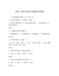 2025 年針灸治療學題庫及答案