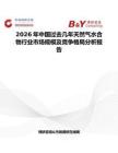 2026年中國過去幾年天然氣水合物行業(yè)市場規(guī)模及競爭格局分析報告