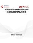 2026年中國過橋融資服務行業市場規模及競爭格局分析報告