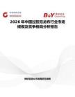 2026年中國過膠尼龍布行業市場規模及競爭格局分析報告