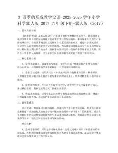 3 四季的形成教學設計-2025-2026學年小學科學冀人版2017六年級下冊-冀人版（2017）