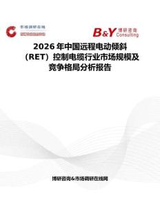 2026年中國(guó)遠(yuǎn)程電動(dòng)傾斜（RET）控制電纜行業(yè)市場(chǎng)規(guī)模及競(jìng)爭(zhēng)格局分析報(bào)告