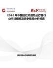 2026年中國(guó)遠(yuǎn)紅外溫?zé)嶂委熎餍袠I(yè)市場(chǎng)規(guī)模及競(jìng)爭(zhēng)格局分析報(bào)告