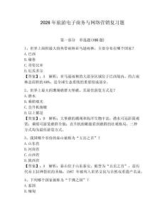 2026年旅游電子商務(wù)與網(wǎng)絡(luò)營銷復(fù)習(xí)題（鞏固）